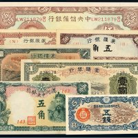 民国三十一年中央储备银行广东伍佰圆、满洲中央银行五角、蒙疆银行壹角、五角纸币各一枚，壹圆二枚，大日本帝国政府军用手票五钱一枚