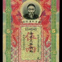 清代李鸿章像北洋天津银号库平足银伍两银票一枚