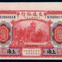民国三年交通银行国币券上海拾圆九枚连号