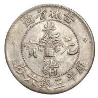 1898年吉林省造光绪元宝无干支花篮库平三钱六分银币一枚