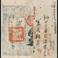 咸丰四年大清宝钞伍百文一枚，易字第二万三千二百二十九号，正面加盖“与时偕行”，有背书，八五成新