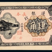 民国五年殖边银行小洋票肆角一枚