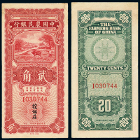 24年中国农民银行贰角