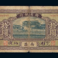 民国时期赣省银行银元票拾圆一枚