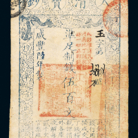 咸丰六年大清宝钞伍百文