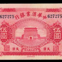 民国九年中华汇业银行伍圆纸币一枚