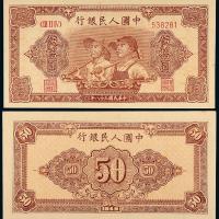 一版币伍拾圆工农1枚
