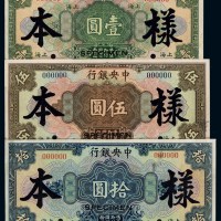 民国十七年中央银行国币券壹圆、伍圆、拾圆样票各一枚