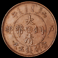 1906年户部丙午大清铜币中心“鄂”五文一枚，原光，近未使用品