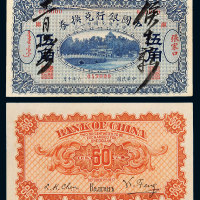 中国银行兑换券张家口伍角