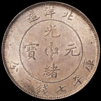 光绪二十五年北洋造光绪元宝库平七钱二分银币一枚，原味包浆，品相难得，PCGS MS62