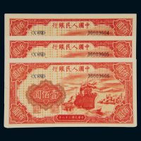1949年第一版人民币壹佰圆“轮船”三枚连号，全新