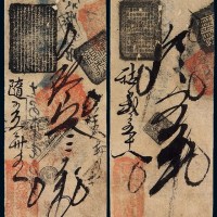 清代北京东四牌楼“源茂涌钱店”钱庄叁吊、伍吊钱票各一枚