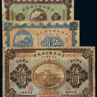 民国七年吉林永衡官银钱号小洋券贰角、伍角、伍圆各一枚，七五成新