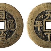 清代“同治通宝”背“天下太平”一枚
