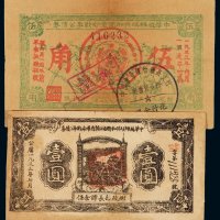 1933年中华苏维埃共和国革命战争公债券五角、中华苏维埃共和国湘赣省革命战争公债券壹圆各一枚，七五成新