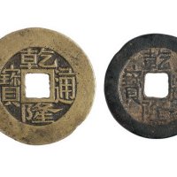 清代宝苏局“乾隆通宝”阔缘常平版、背满汉文“福”各一枚