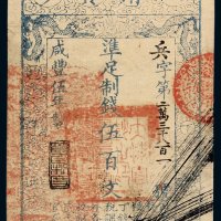 咸丰五年大清宝钞伍百文一枚，兵字第二万三千八百一号，盖“节以制度”印章，有“广隆当”等背书，九五成新