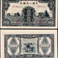 一版币壹仟圆三台拖拉机1枚