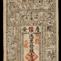 1904年甲辰、1905年乙巳濯河坝烟房詹信安制钱票壹千文各一枚，有多处背书，一枚小修，六五成至七五成新