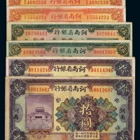 民国十二年河南省银行国币券壹圆、伍圆、拾圆各二枚