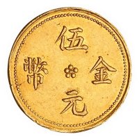 民国十四年云南“滇”字伍元金币一枚