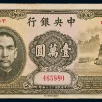 民国三十六年中央银行中华书局版法币券壹万圆“大山水”一枚，九五成新