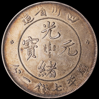 1898年四川省造光绪元宝库平七钱二分银币一枚，龙鳞基本完好，品相颇佳，近未使用品