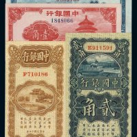 民国十四年中国银行辅币券竖版壹角、贰角；横版壹角、贰角各一枚