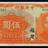 民国十五年中央银行大洋券伍圆一枚