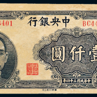 中央银行34年华南版壹仟圆