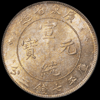 1909年广东省造宣统元宝库平七钱二分银币一枚，PCGS MS62