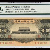 1956年第二版人民币黑壹圆二枚连号，均PMG EPQ66