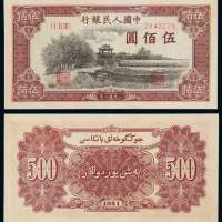 1951年第一版人民币伍百圆“瞻德城”一枚，背维文，一版币六珍之一，新疆四大珍品之首，发行量不足400万枚，存世极稀，此枚完美原色，色彩鲜艳，票面整洁，品相极佳，九五成新