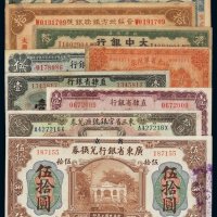 民国时期各银行纸币一组十枚