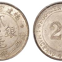 福建官局贰毫1枚AU55