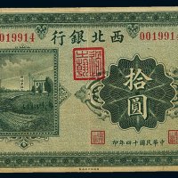 民国十四年西北银行银元票拾圆一枚