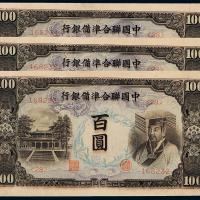 中国联合准备银行壹佰圆3枚