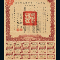 38年黄金短期公债券1枚