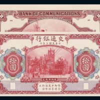 民国三年交通银行国币券拾圆正、反单面印刷样票各一枚