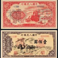 一版币壹佰圆驮运/轮船样票各1枚