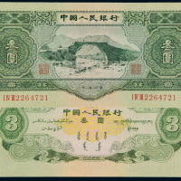 二版人民币叁圆一枚