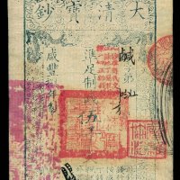 咸丰捌年大清宝钞伍仟文一枚