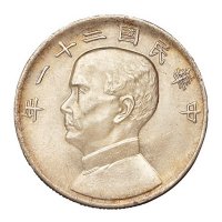民国二十一年孙中山像三鸟壹圆银币一枚
