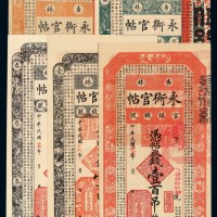 民国十七年吉林永衡官银钱号官帖壹吊、叁吊、伍吊、拾吊、壹百吊各一枚