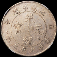 1900年庚子江南省造光绪元宝库平七钱二分银币一枚，有小修，NGC XF DETAILS
