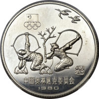 1980年奥运射箭银币15元 NGC PF 65