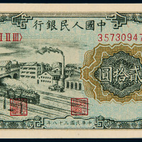 一版币贰拾圆立交桥