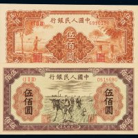 1949年第一版人民币伍百圆“农民与小桥”、“种地”各一枚，全新