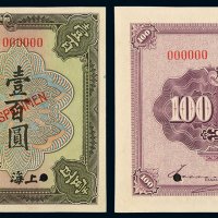 民国九年美国钞票公司印制中国通商银行财神像上海通用银元票壹百圆样票一枚，加盖“SPECIMEN”字样并打孔，此面值票罕见，全新